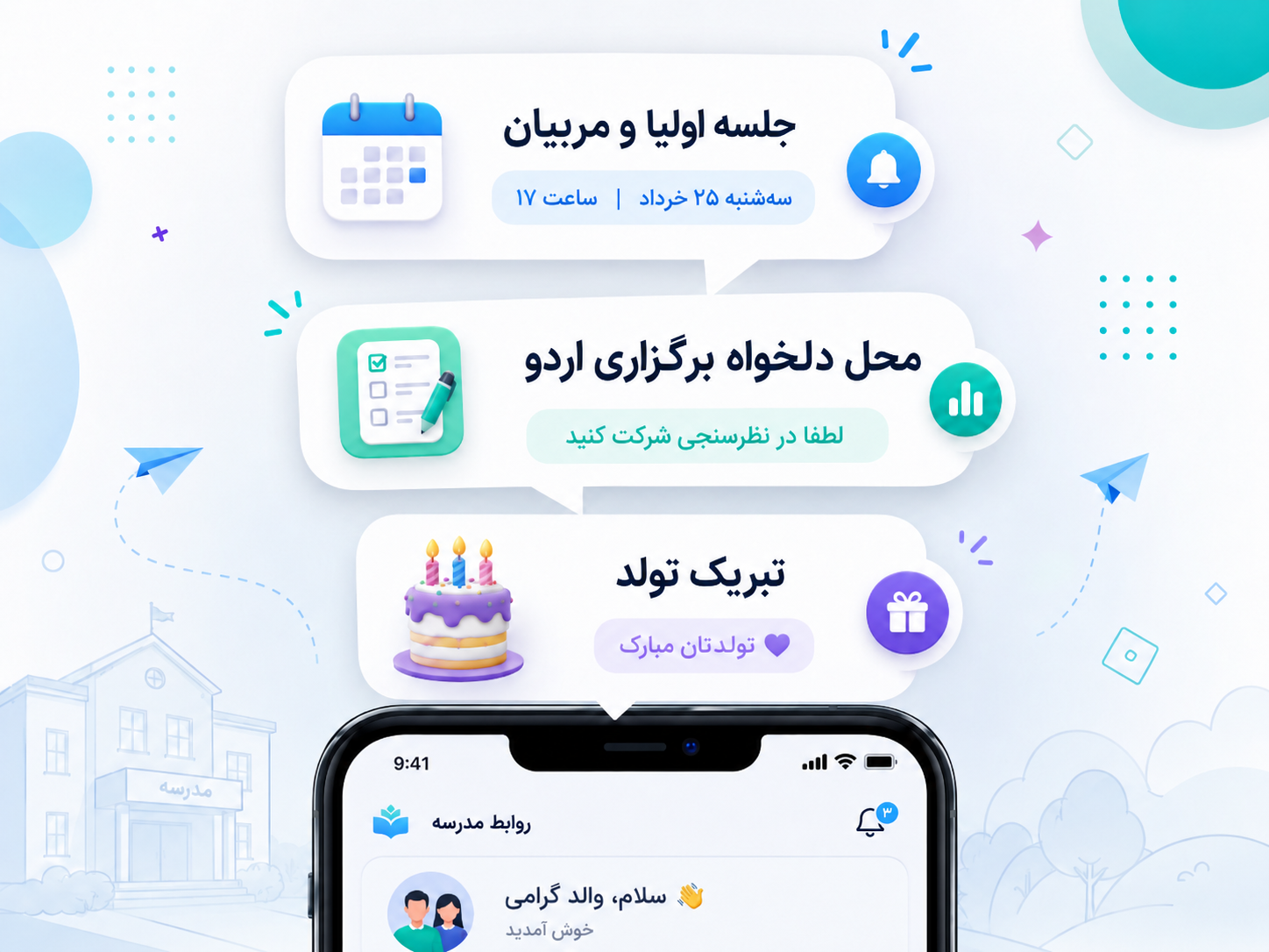 پیامک اختصاصی مدرسه