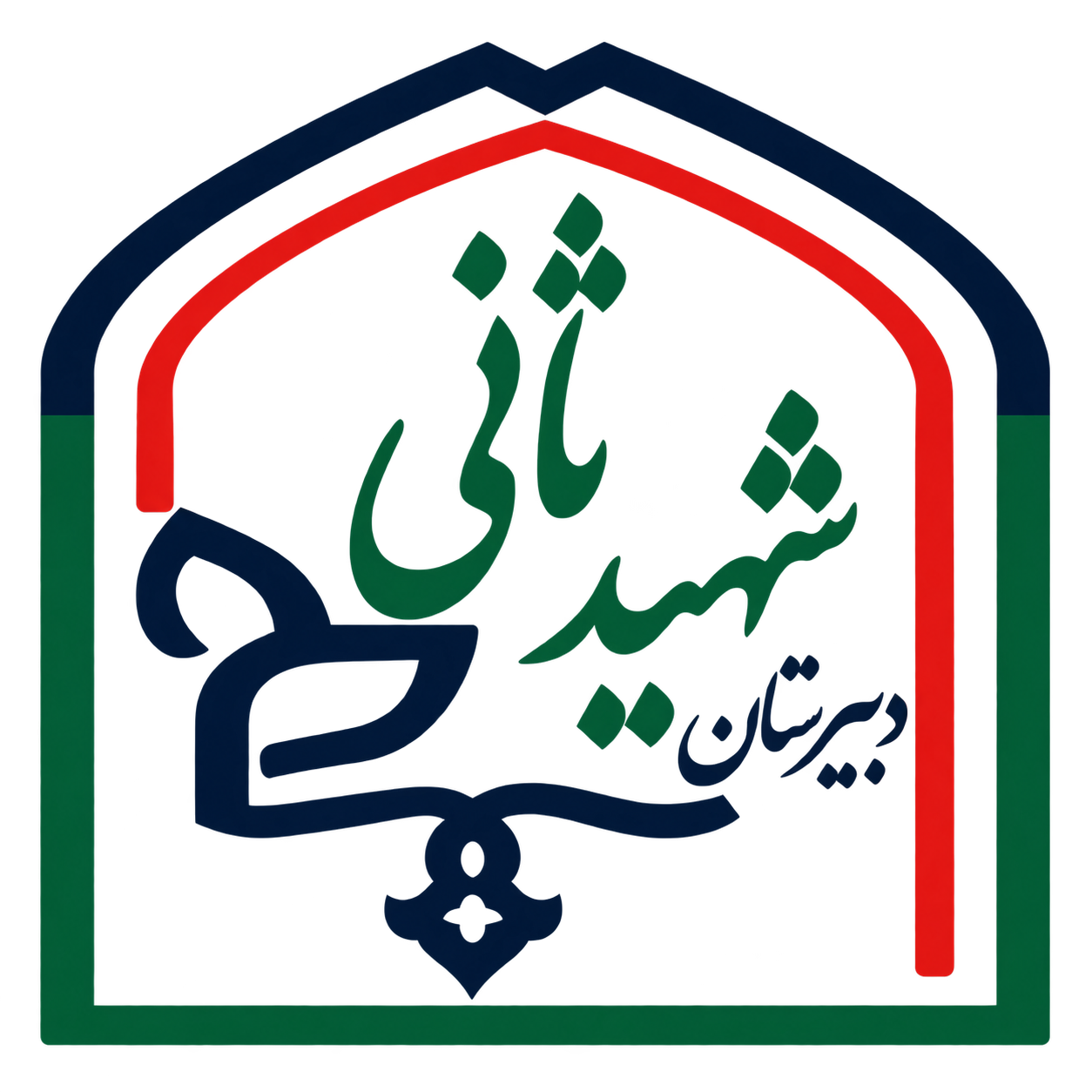 نشان دبیرستان شهید ثانی